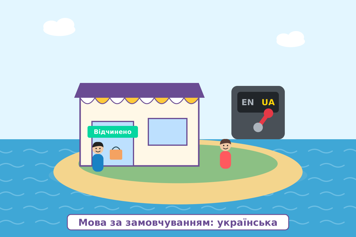 Крамниця на острові з великим перемикачем мов, важіль якого стоїть на позиції UA, і вивіскою Відчинено