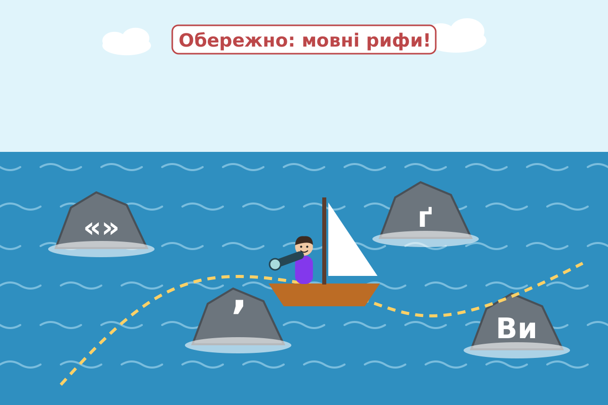 Човен перекладача лавірує між скелями, позначеними символами лапок, апострофа, літери ґ та звертання Ви
